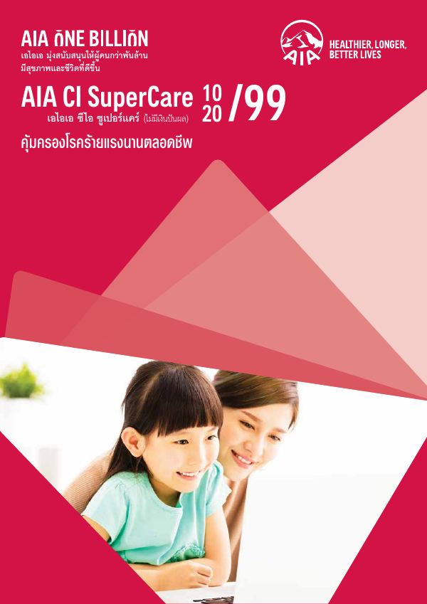 AIA CI SuperCare