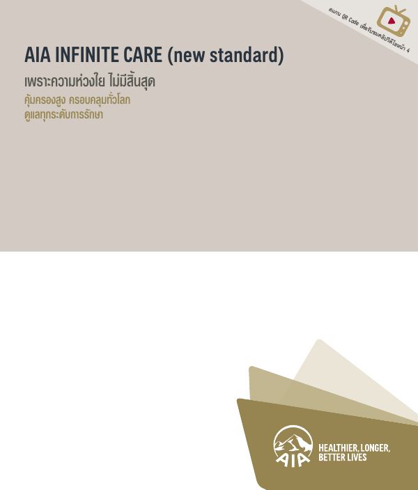 AIA Infinite Care