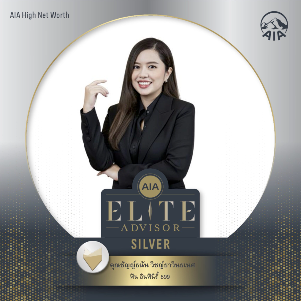 ไอซ์ AIA Elite Advisor ระดับ Silver
