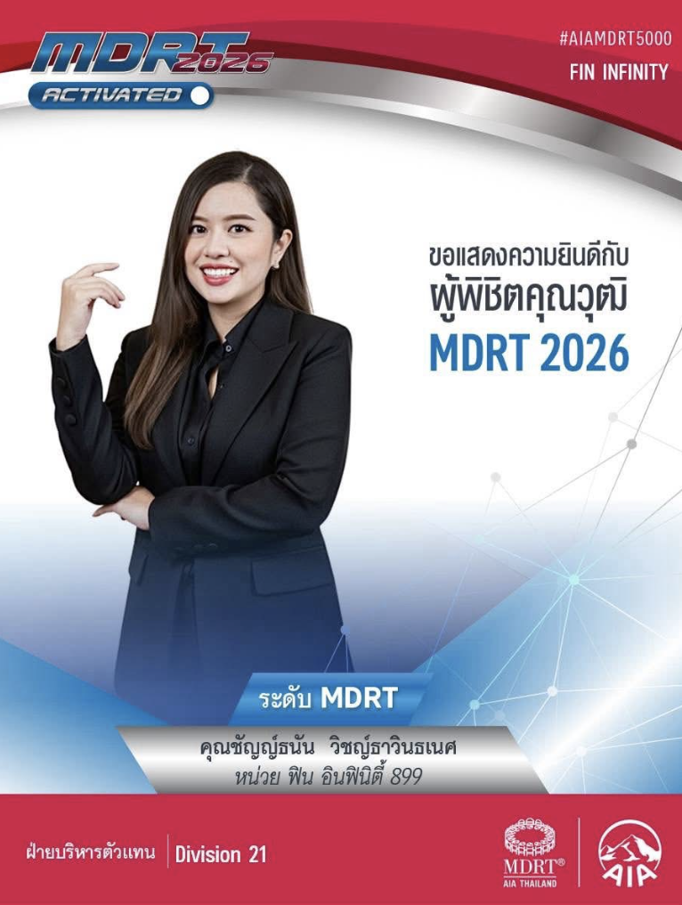 ไอซ์ ผู้พิชิตคุณวุฒิ MDRT 2026