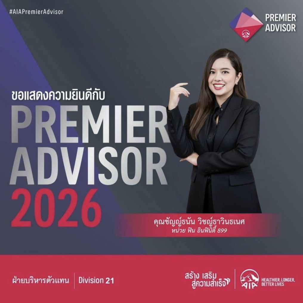 ไอซ์ AIA Premier Advisor 2026